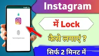 Instagram par lock kaise lagaye | Instagram lock kaise kare