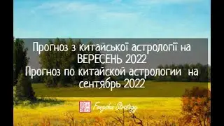 Астрологічний прогноз на ВЕРЕСЕНЬ 2022. Астрологический прогноз на сентябрь 2022