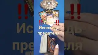#Shorts. Исповедь предателя