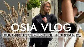 OSIA ВЛОГ: КАК Я СПРАВЛЯЮСЬ ОДНА, РАСХЛАМЛЕНИЕ ГАРДЕРОБА, ПЛАТЬЯ, ЗАКУПКА ПРОДУКТОВ, САД