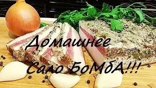 Сало!!!рецепт!!!БоМбИчЕсКиЙ!!!
