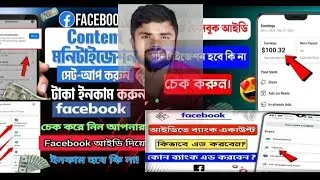 ফেসবুক একাউন্ট মনিটাইজ কিভাবে হয় ফেসবুক কিভাবে মনিটাইজ করব