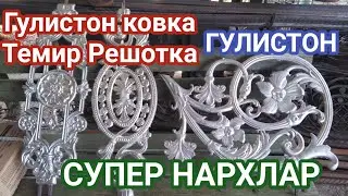 Гулистон  темир  пажаралар  нарлари ковка темир решодка  цена