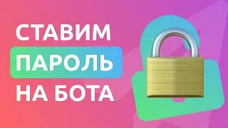 Ставим пароль и ограничиваем доступ к Telegram боту