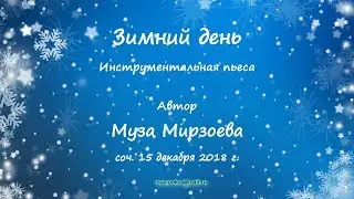 Зимний день.  Инструментальная пьеса.  Автор Муза Мирзоева