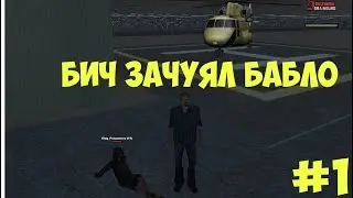 Бич зачуял бабло #1 Продажа наркоты в правительстве!