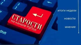 Старости №118: итоги недели - Россия и мир.