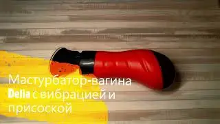 Мастурбатор с вибрацией