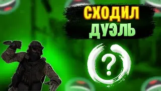 СХОДИЛ ДУЭЛЬ ПРОТИВ ПОДПИСЧИКА | + РОЗЫГРЫШ 100р |