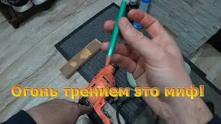 Огонь трением это миф