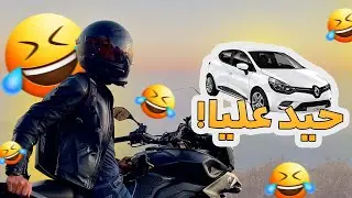 مول كليو4 ضرب طوموبيل وهرب 😮 رجعنا للطرائف والضحك 🤣 Daily Observations 26
