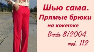 Шью сама. ПРЯМЫЕ БРЮКИ на кокетке Burda 8/2004. mod.112