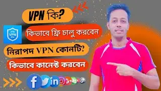 VPN কি? নিরাপদ VPN কোনটি? কিভাবে VPN কানেক্ট করবেন, কিভাবে ফ্রি VPN চালু করবেন How to Use Free VPN