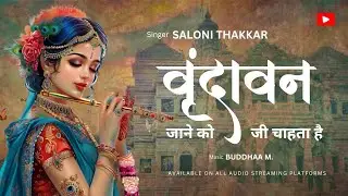 वृंदावन जाने को जी चाहता है | Saloni Thakkar