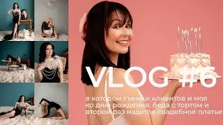 VLOG #6 | СЪЕМКА В ПЕСКАХ | МОЙ ДЕНЬ РОЖДЕНИЯ И СВАДЕБНОЕ ПЛАТЬЕ #photoshoot #birthday
