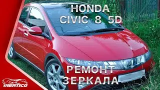 Honda Civic 8 5D. Ремонт реле складывания зеркала