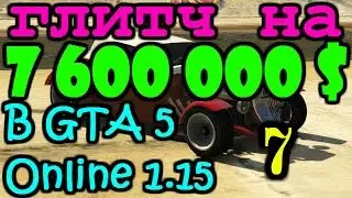 Самый лучший глитч на большие деньги 7 в GTA 5 Online 1.15 НЕ СОЛО!!!
