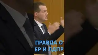 ПРАВДА О ЕР И ЛДПР