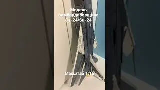 Модель самолета Су-24М2 1:16 | установили киль и гаргрот | KOSAN | model Su-24