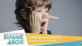 Правда про дитячу брехню: поради батькам