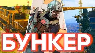 БУНКЕР | WARZONE