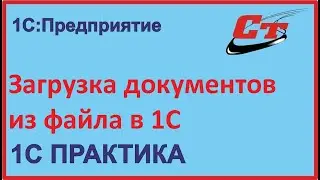 Загрузка документов из файла в программу 1С