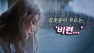김호중 – 비련