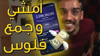 أربح المال عن طريق المشي SWEATCOIN 🤑🤑