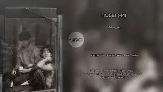 Побег(-и) // ч.12-15 // -Мотря- // озвучка фанфика