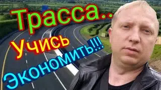 Шкода Октавия: Экономия по трассе...#SkodaVodA7#РасходТоплива#