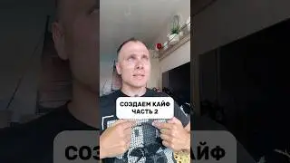 СОЗДАЕМ КАЙФ ЧАСТЬ 2 ⭐️ #кайф #творец #осознанность