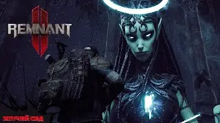 Remnant II ➤ Неожиданное Прохождение 7