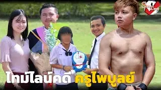 ย้อนไทม์ไลน์คดี "ครูไพบูลย์" หลังอุทธรณ์ย้ำคุก 8 ปี