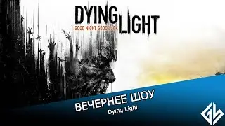 Вечернее шоу - Dying Light