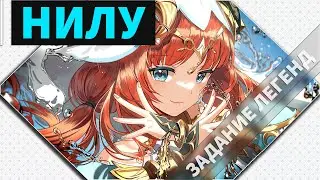 Задание легенд Нилу. Водяная лилия: Мудрецам. Genshin impact.