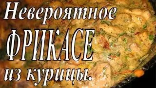Невероятное  фрикасе из курицы с грибами в сметанном соусе. Быстрый ужин.