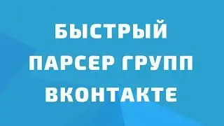 Парсинг групп Вконтакте. Бесплатный парсер групп. Парсер вк - собрать целевую аудиторию