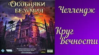 Особняки безумия.  Челлендж настольные игры