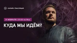 Наш путь вызвал интригу: Узнайте о чем говорили на Открытой встрече «Куда мы идем?»