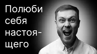 Как полюбить свои НЕГАТИВНЫЕ стороны ?И зачем...