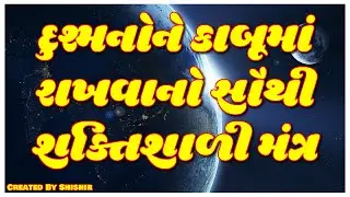 દુશ્મનોને કાબૂમાં રાખવાનો સૌથી શક્તિશાળી મંત્ર