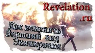 Revelation Как изменить внешний вид для экиприовки
