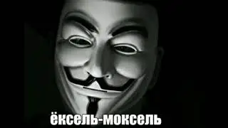 МЕМЫ