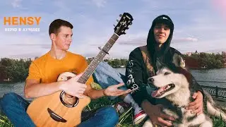 HENSY - Верю в лучшее (разбор на гитаре/ аккорды)