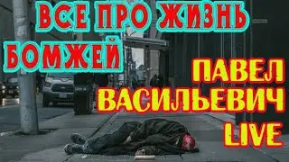 Павел Васильевич Live\обзор канала\истории из жизни\про жизнь бомжей