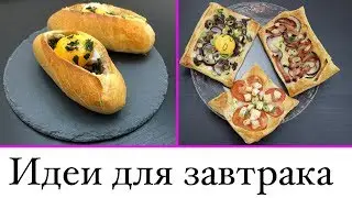 Идеи для Завтрака с начинкой на любой вкус