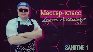Мастер класс Киреев Александр Сергеевич часть первая Томск ВОС