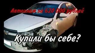 Авто-хлам за 620 000 рублей , купили бы вы себе такой ?