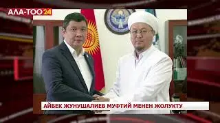 Айбек Жунушалиев муфтий менен жолукту