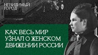 Дамы, которые не стесняются | Невидимый город